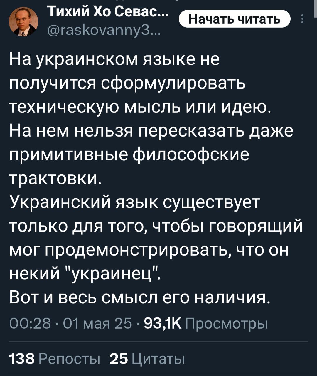 На украинском языке не получится сформулировать техническую мысль или идею.
На нем нельзя пересказать даже примитивные философские трактовки.
Украинский язык существует только для того, чтобы говорящий мог продемонтрировать, что он некий 