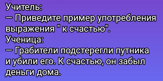 Учитель: — Приведите пример употребления выражения 
