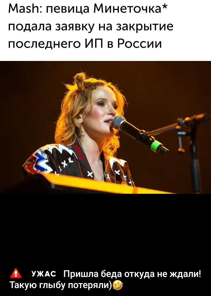 Mash: певица Минеточка* подала заявку на закрытие последнего ИП в России
УЖАС Пришла беда откуда не ждали! Такую глубу потеряли😂