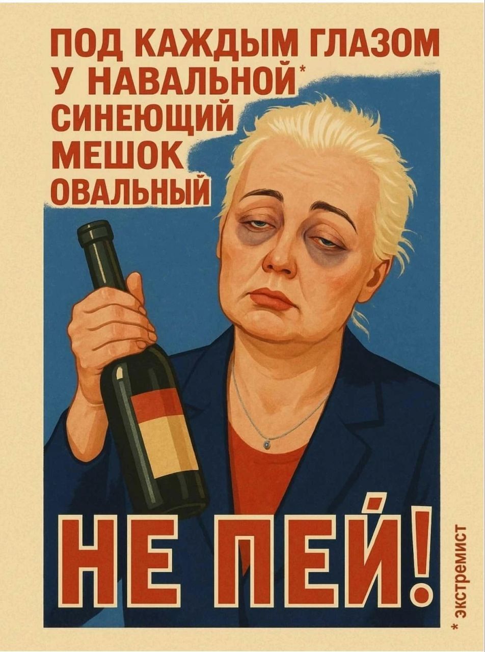 ПОД КАЖДЫМ ГЛАЗОМ У НАВАЛЬНОЙ СИНЕЮЩИЙ МЕШОК ОВАЛЬНЫЙ НЕ ПЕЙ!