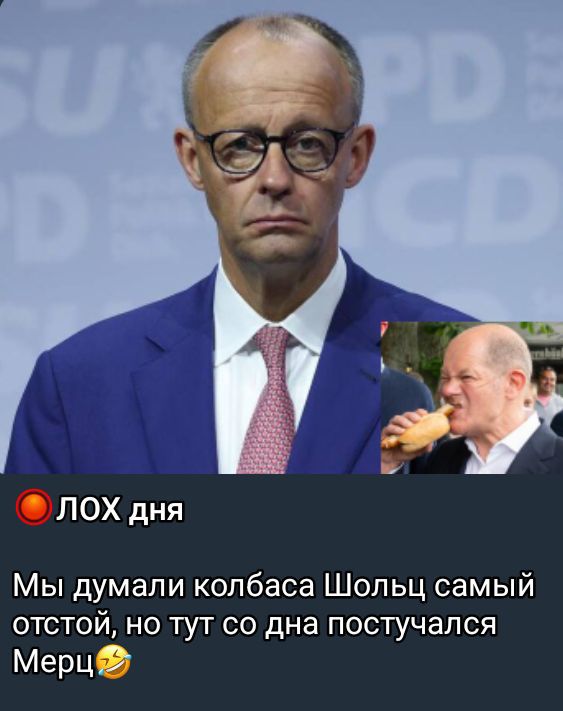 🔴 ЛОХ дня
Мы думали колбасы Шольц самый отстой, но тут со дна поступался Меркц🤣