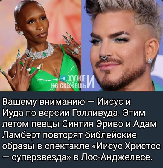 Вашему вниманию — Иисус и Иуда по версии Голливуда. Этим летом певцы Синтия Эриво и Адам Ламберт повторят библейские образы в спектакле «Иисус Христос — суперзвезда» в Лос-Анджелесе.