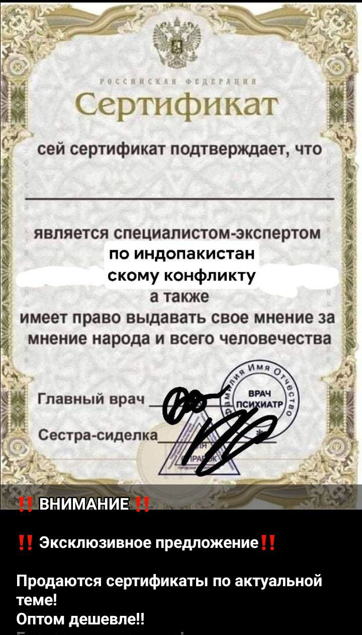 Этот сертификат подтверждает, что является специалистом-экспертом по индопакистанскому конфликту, а также имеет право выдавать свое мнение за мнение народа и всего человечества.

Главный врач
Сестра-сиделка

ВНИМАНИЕ
Эксклюзивное предложение
Продаются сертификаты по актуальной теме!
Оптом дешевле!