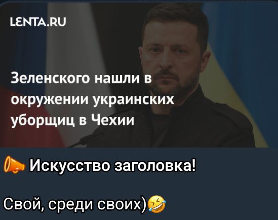 Зеленского нашли в окружении украинских уборщиц в Чехии
Искусство заголовка!
Свой, среди своих)