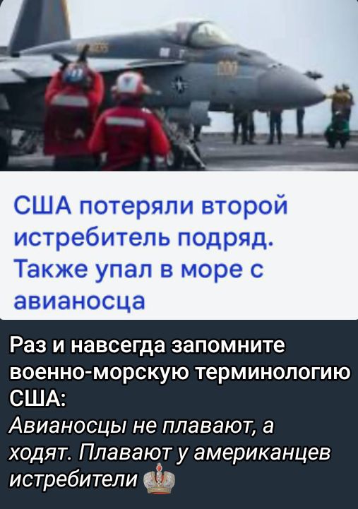 США потеряли второй истребитель подряд. Также упал в море с авианосца
Раз и навсегда запомните военно-морскую терминологию США: Авианосцы не плавают, а ходят. Плавают у американцев истребители.
