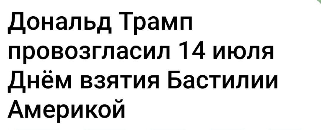 Дональд Трамп провозгласил 14 июля Днём взятия Bastилии Америкой