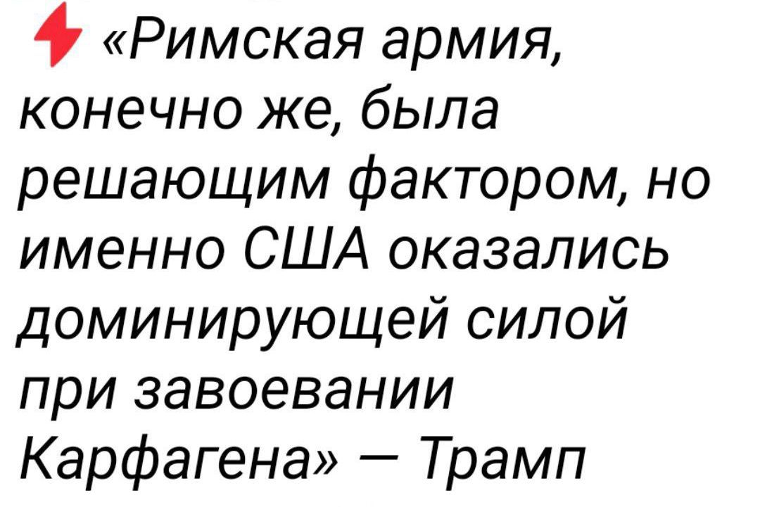 «Римская армия, конечно же, была решающим фактором, но именно США оказались доминирующей силой при завоевании Карфагена» — Трамп