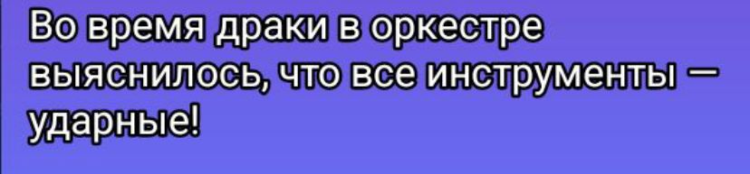 Во время драки в оркестре выяснилось, что все инструменты — ударные!