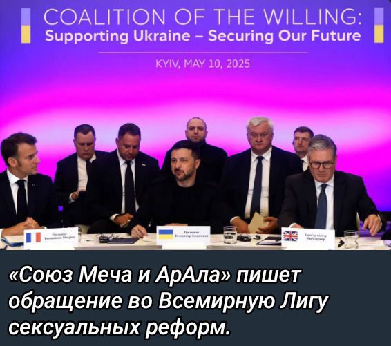 «Союз Меча и АрАла» пишет обращение во Всемирную Лигу сексуальных реформ.