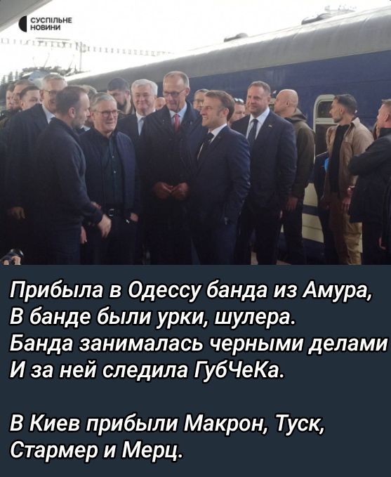 Прибыла в Одессу банда из Амура,
В банде были урки, шулера.
Банда занималась черными делами
И за ней следила ГубЧеКа.

В Киев прибыли Макрон, Туск, Стармер и Мерц.