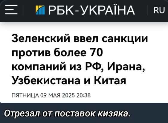 Зеленский ввел санкции против более 70 компаний из РФ, Ирана, Узбекистана и Китая
Пятница 09 мая 2025 20:38
Отрезал от поставок кизяка.