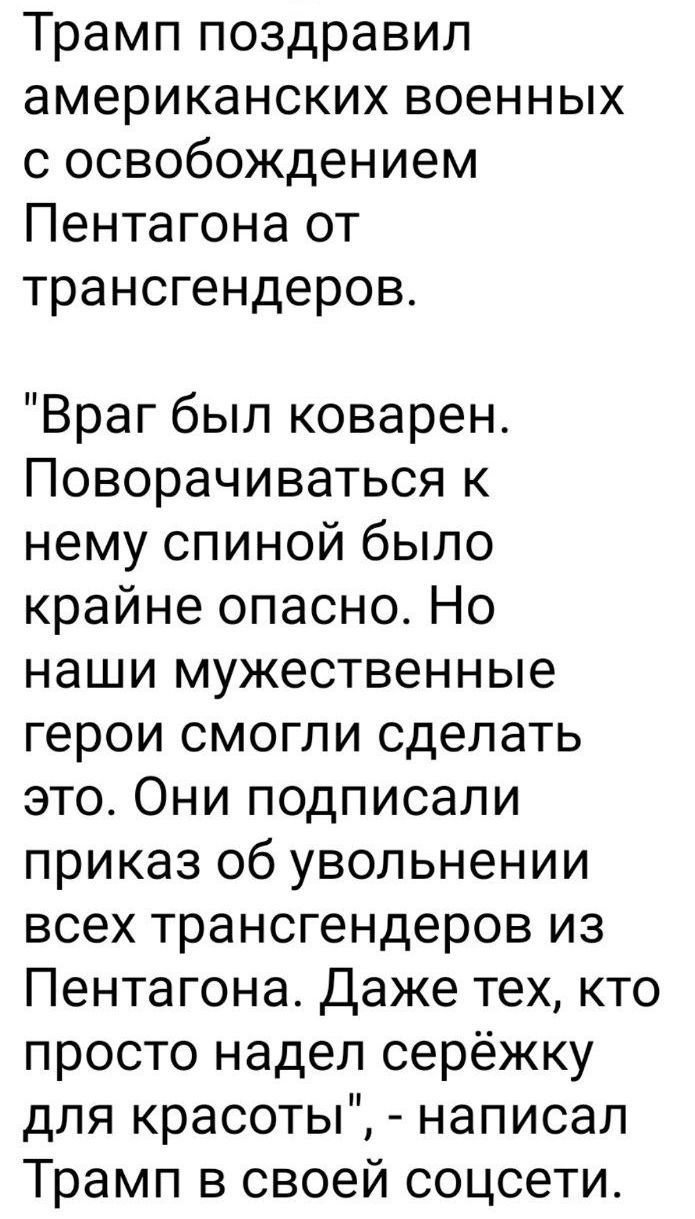 Трамп поздравил американских военных с освобождением Пентагона от трансгендеров.
