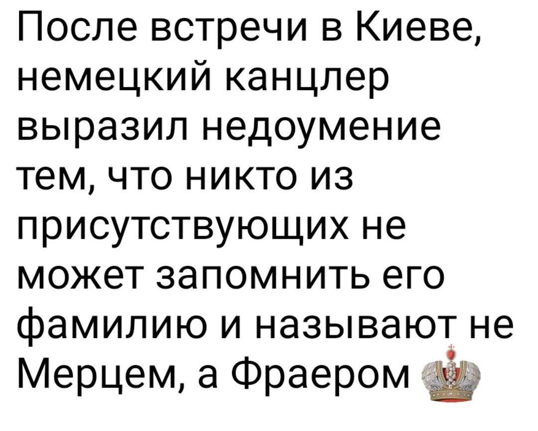 После встречи в Киеве, немецкий канцлер выразил недоумение тем, что никто из присутствующих не может запомнить его фамилию и называют не Мерцем, а Фраером.