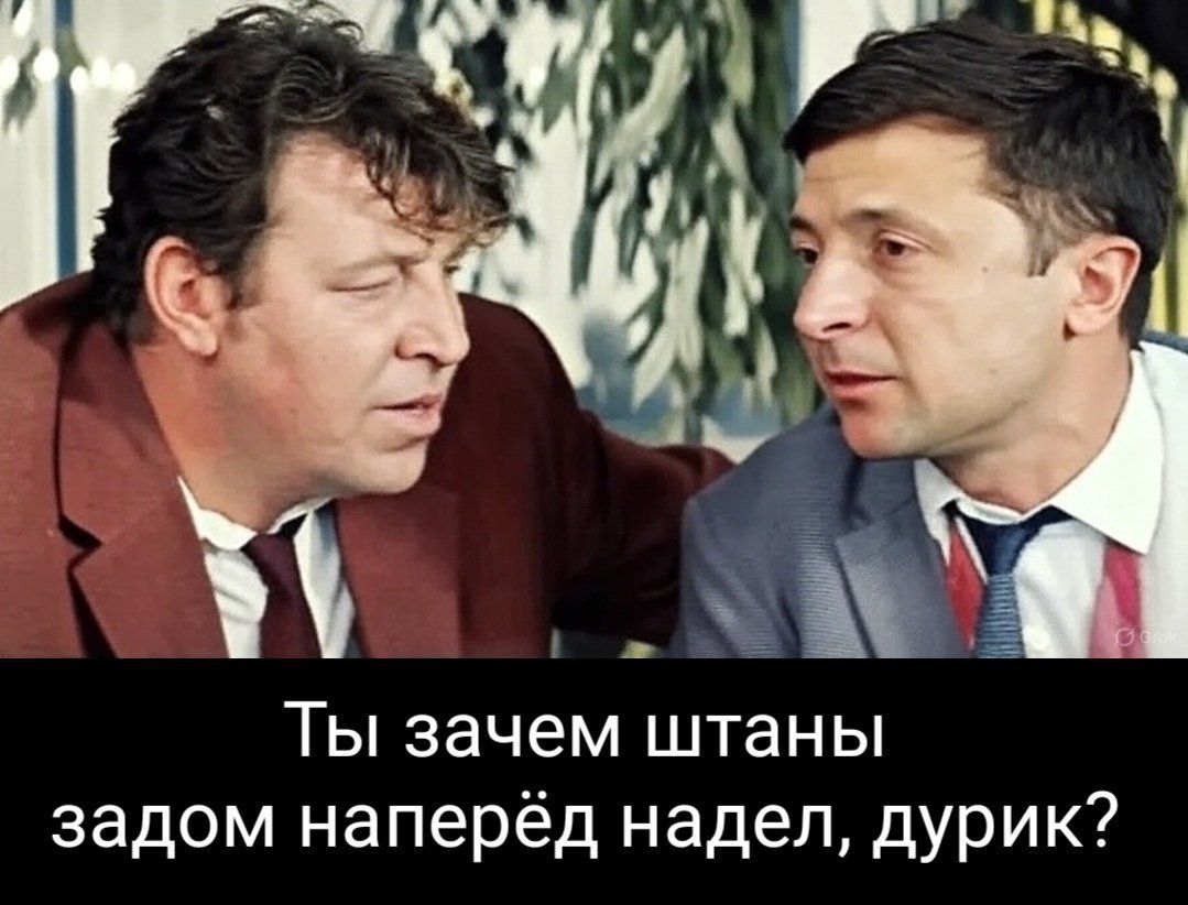 Ты зачем штаны задом наперед надел, дурик?