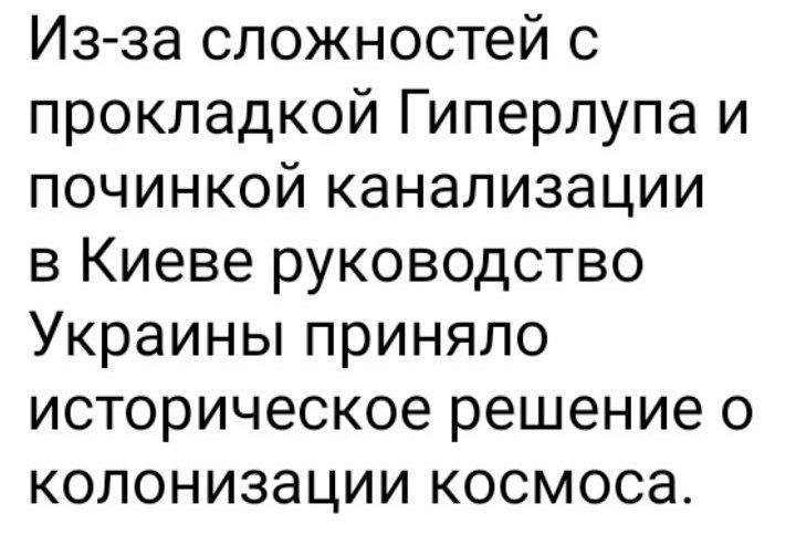 Из-за сложностей с прокладкой Гиперлупа и починкой канализации в Киеве руководство Украины приняло историческое решение о колонизации космоса.
