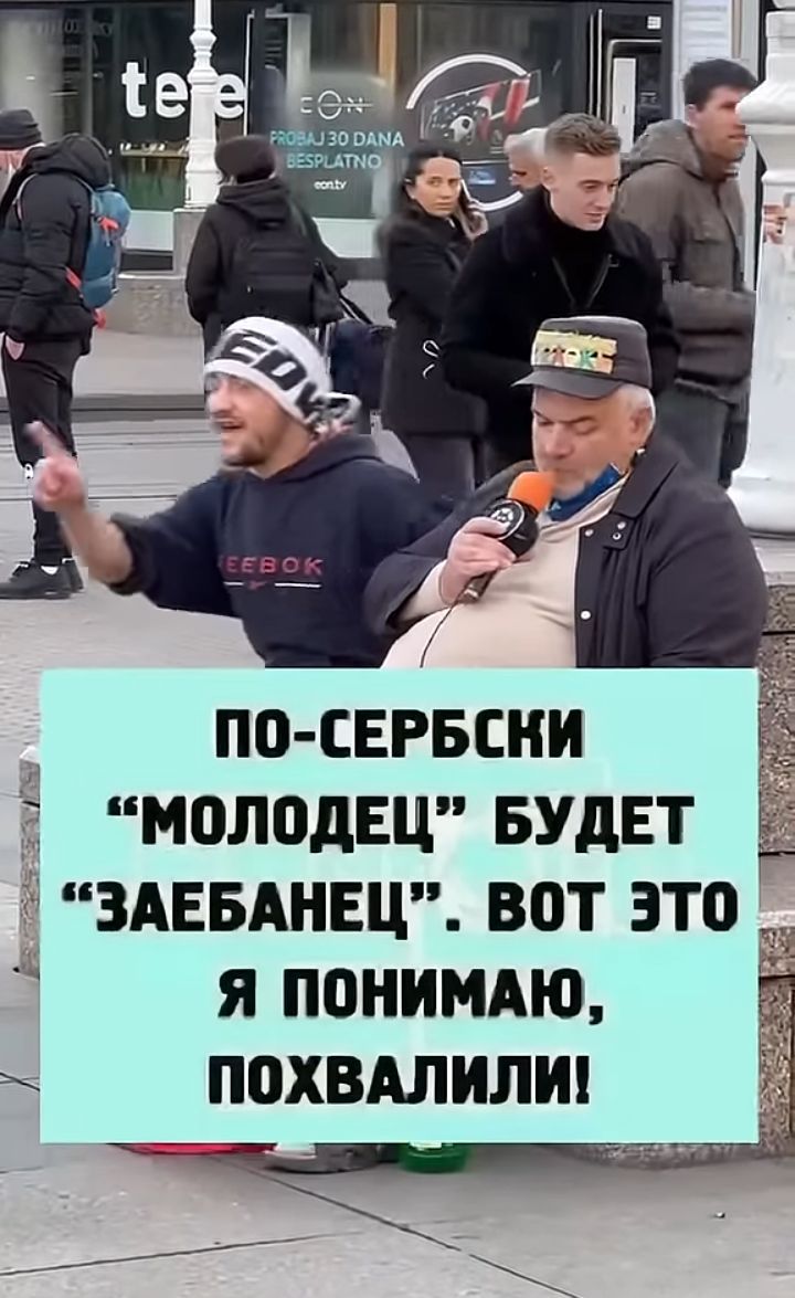 ПО-СЕРБСКИ 