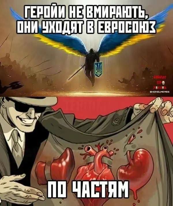 ГЕРОИ НЕ УМИРАЮТ, ОНИ УХОДЯТ В ЕВРОСОЮЗ ПО ЧАСТЯМ