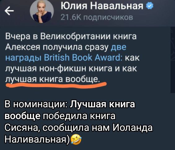 Вчера в Великобритании книга Алексея получила сразу две награды British Book Award: как лучшая non-fiction книга и как лучшая книга вообще.
В номинации: Лучшая книга вообще победила книга Сисиная, сообщила нам Иоланда Наливальная)