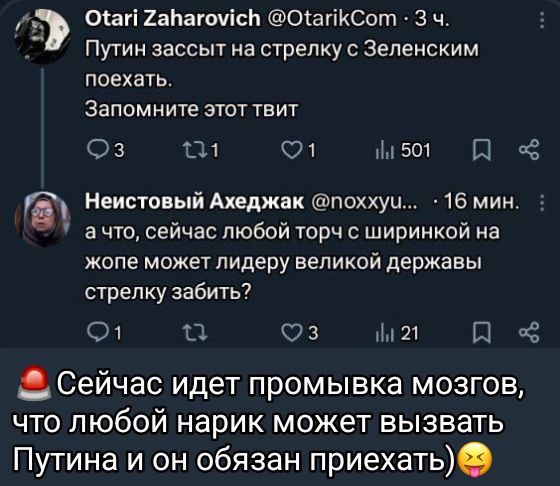 Путин зассит на стрелку с Зеленским поехать. Запомните этот твит

а что, сейчас любой торчок с ширинкой на жоне может лидеру великой державы стрелку забить?

Сейчас идет промывка мозгов, что любой нарик может вызвать Путина и он обязан приехать)