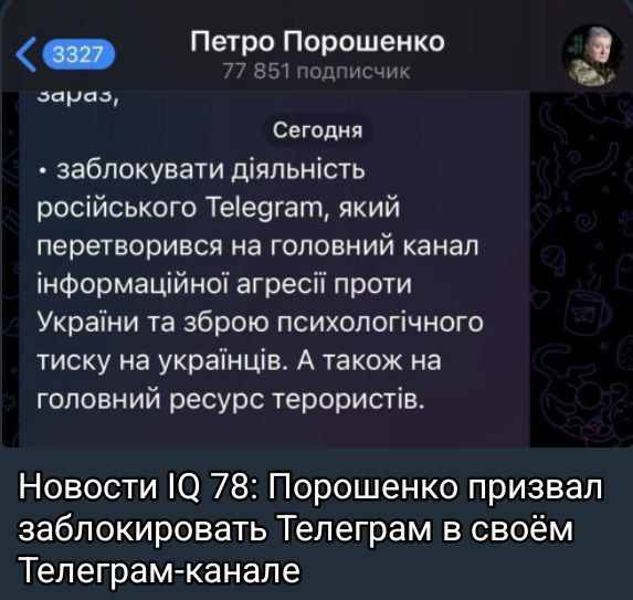 Петро Порошенко

Сьогодні

заблокувати діяльність російського Telegram, який перетворився на головний канал інформаційної агресії проти України та зброю психологічного тиску на українців. А також на головний ресурс терористів.

Новости IQ 78: Порошенко призвал заблокировать Телеграм в своём Телеграм-канале