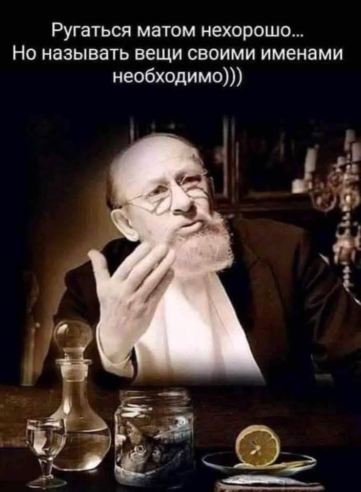 Ругаться матом нехорошо... Но называть вещи своими именами необходимо)))