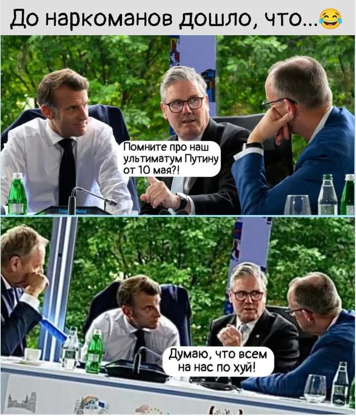 До наркоманов дошло, что... 😂
Помните про наш ультиматум Путину от 10 мая?!
Думаю, что всем на нас по хуй!