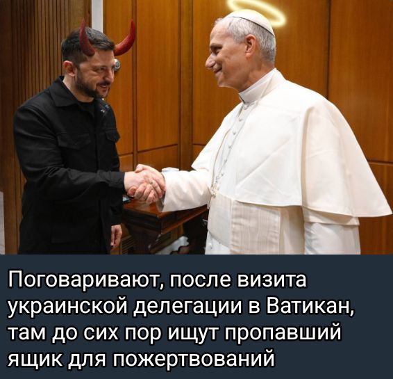Поговаривают, после визита украинской делегации в Ватикан, там до сих пор ищут пропавший ящик для пожертвований