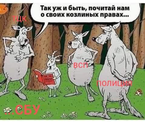 Так уж и быть, почитай нам о своих козлиных правах...