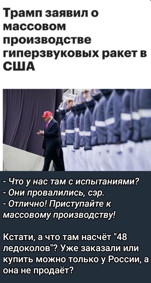 Трамп заявил о массовом производстве гиперзвуковых ракет в США

- Что у нас там с испытаниями?
Они провалились, сэр.
Отлично! Приступайте к массовому производству!

Кстати, а что там насчёт 
