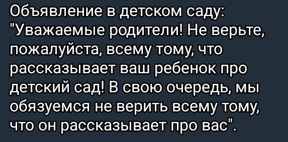 Объявление в детском саду: 