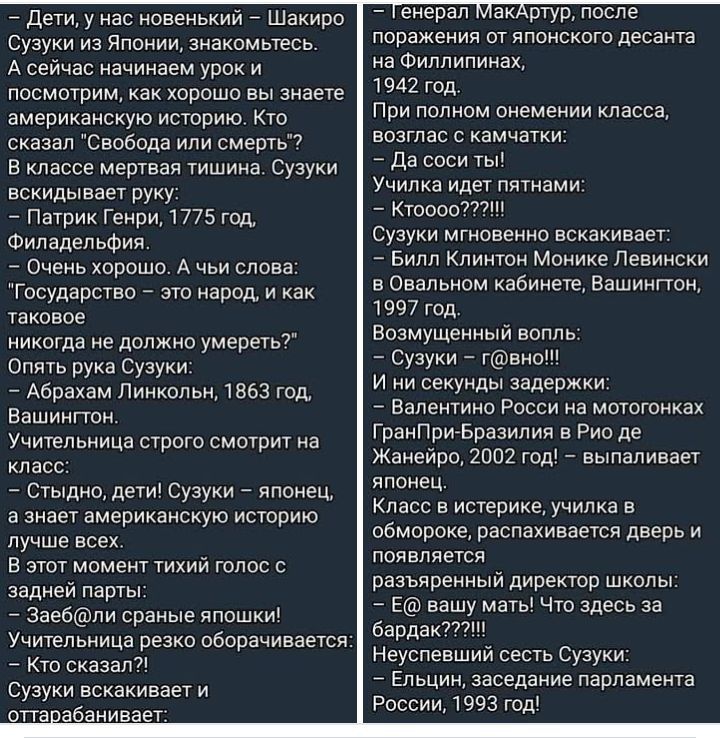 — Дети, у нас новенький – Сузуки из Японии, знакомьтесь. А сейчас начинаем урок и посмотрим, как хорошо вы знаете американскую историю. Кто сказал 