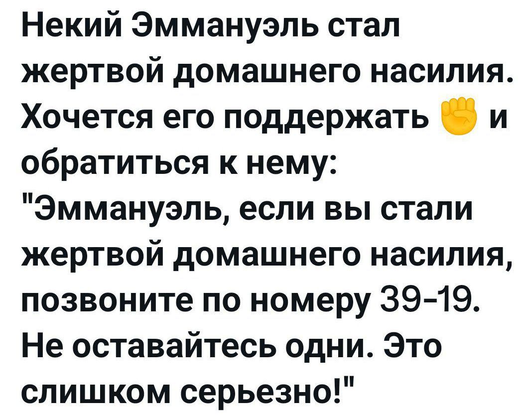 Некий Эммануэль стал жертвой домашнего насилия. Хочется его поддержать ✊ и обратиться к нему: 