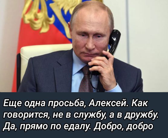 Еще одна просьба, Алексей. Как говорится, не в службу, а в дружбу. Да, прямо по едаю. Добро, добро