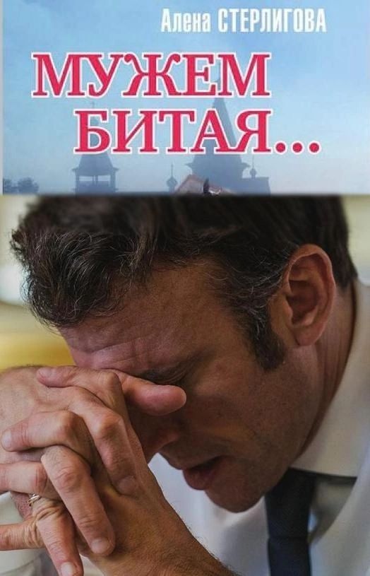 МУЖЕМ БИТАЯ...
Алена СТЕРЛИГОВА