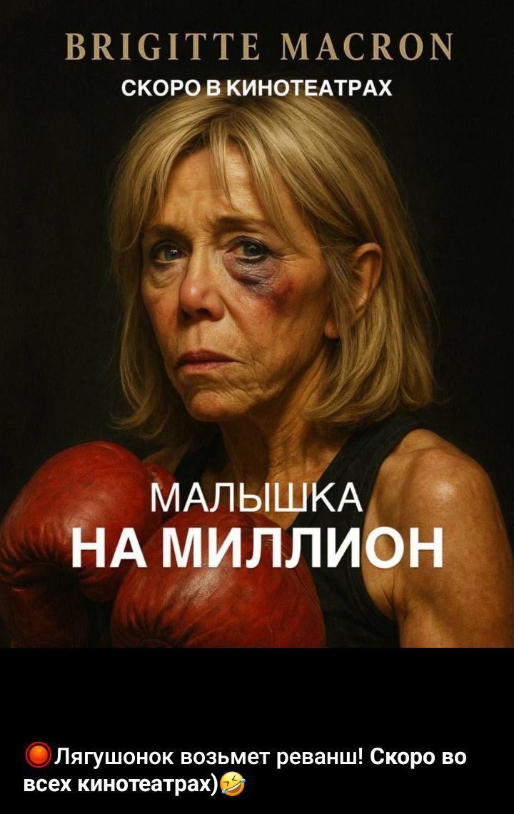 BRIGITTE MACRON СКОРО В КИНОТЕАТРАХ МАЛЫШКА НА МИЛЛИОН Лягушонок возьмет реванш! Скоро во всех кинотеатрах