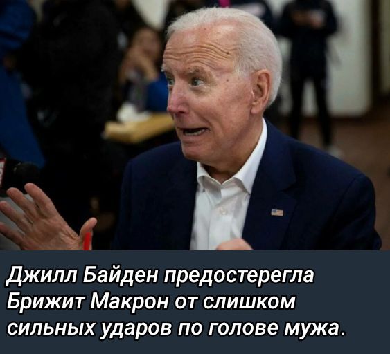 Джилл Байден предостерегла Брижит Макрон от слишком сильных ударов по голове мужа.