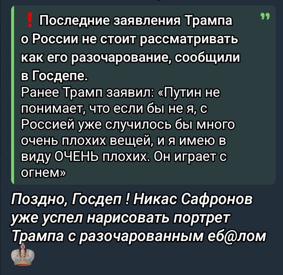 ‼ Последние заявления Трампа о России не стоит рассматривать как его разочарование, сообщили в Госдепе.
Ранее Трамп заявил: «Путин не понимает, что если бы не я, с Россией уже случилось бы много очень плохих вещей, и имею в виду ОЧЕНЬ плохих. Он играет с огнем»

Поздно, Господь! Никас Сафронов уже успел нарисовать портрет Трампа с разочарованным еб@лом