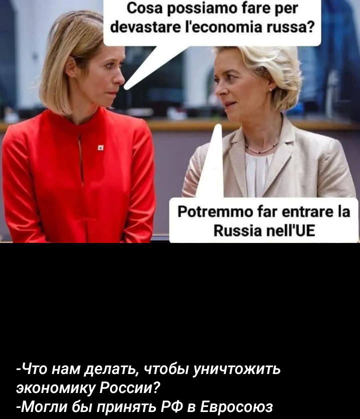 Cosa possiamo fare per devastare l'economia russa?
Potremmo far entrare la Russia nell'UE
-Что нам делать, чтобы уничтожить экономику России?
-Могли бы принять РФ в Евросоюз
