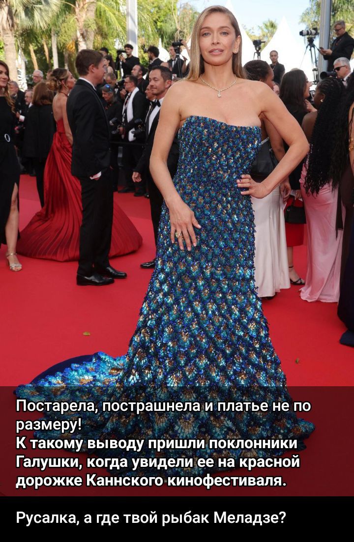 Постарела, пострашнела и платье не по размеру! К такому выводу пришли поклонники Галашки, когда увидели ее на красной дорожке Каннского кинофестиваля.
Русалка, а где твой рыбак Меладзе?