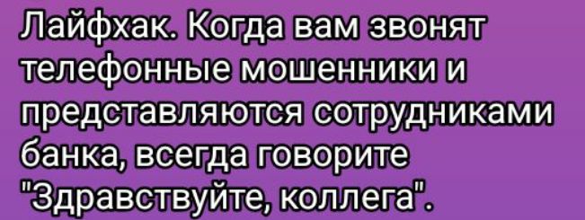 Лайфхак. Когда вам звонят телефонные мошенники и представляются сотрудниками банка, всегда говорите 