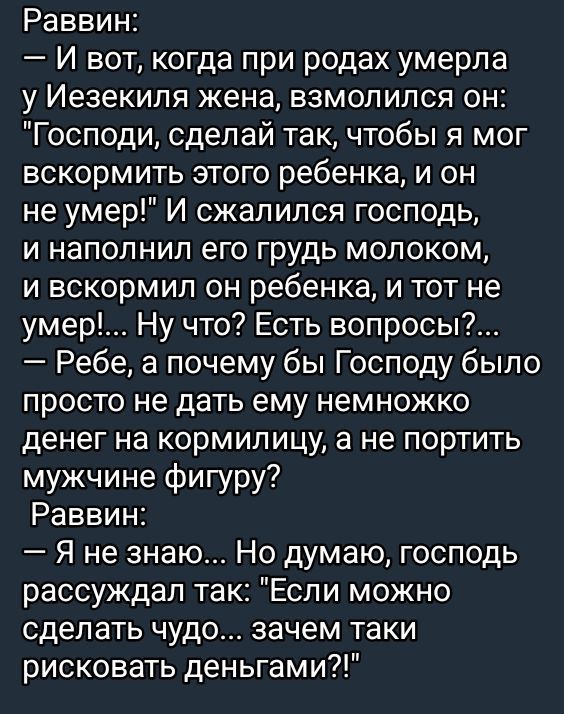 Раввин:
— И вот, когда при родах умерла у Иезекилия жена, взмолился он: 