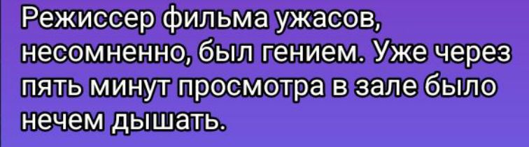 Режиссер фильма ужасов, несомненно, был гением. Уже через пять минут просмотра в зале было нечем дышать.