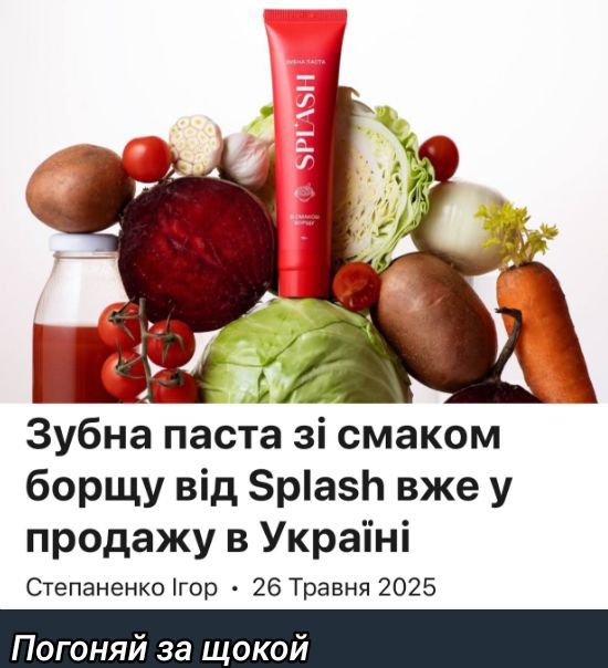 Зубна паста зі смаком борщу від Splash вже у продажу в Україні
Степаненко Ігор • 26 Травня 2025