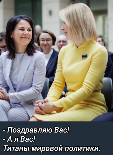 - Поздравляю Вас! 
- А я Вас! 
Титаны мировой политики.