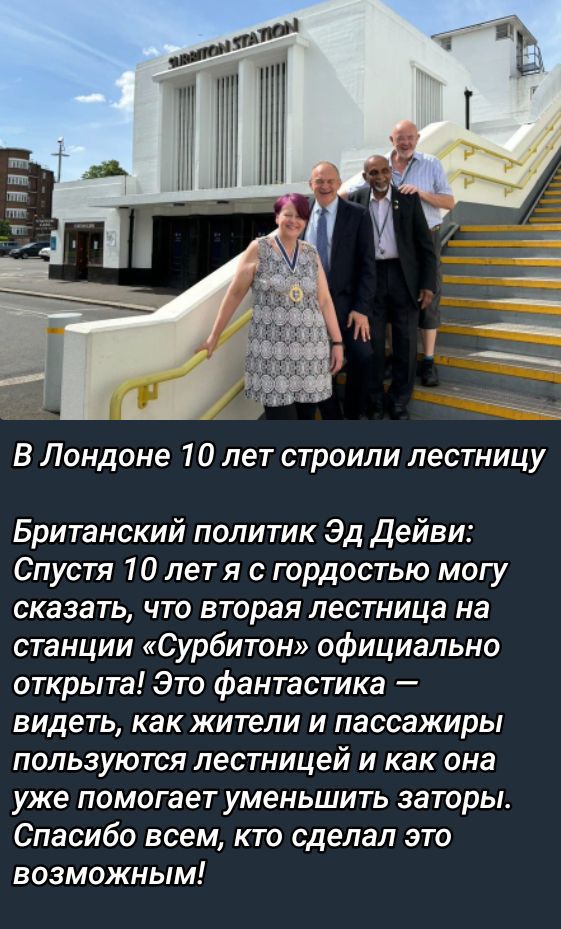 В Лондоне 10 лет строили лестницу

Британский политик Эд Дейвис: Спустя 10 лет я с гордостью могу сказать, что вторая лестница на станции «Сурбитон» официально открыта! Это фантастика — видеть, как жители и пассажиры пользуются лестницей и как она уже помогает уменьшить заторы. Спасибо всем, кто сделал это возможным!