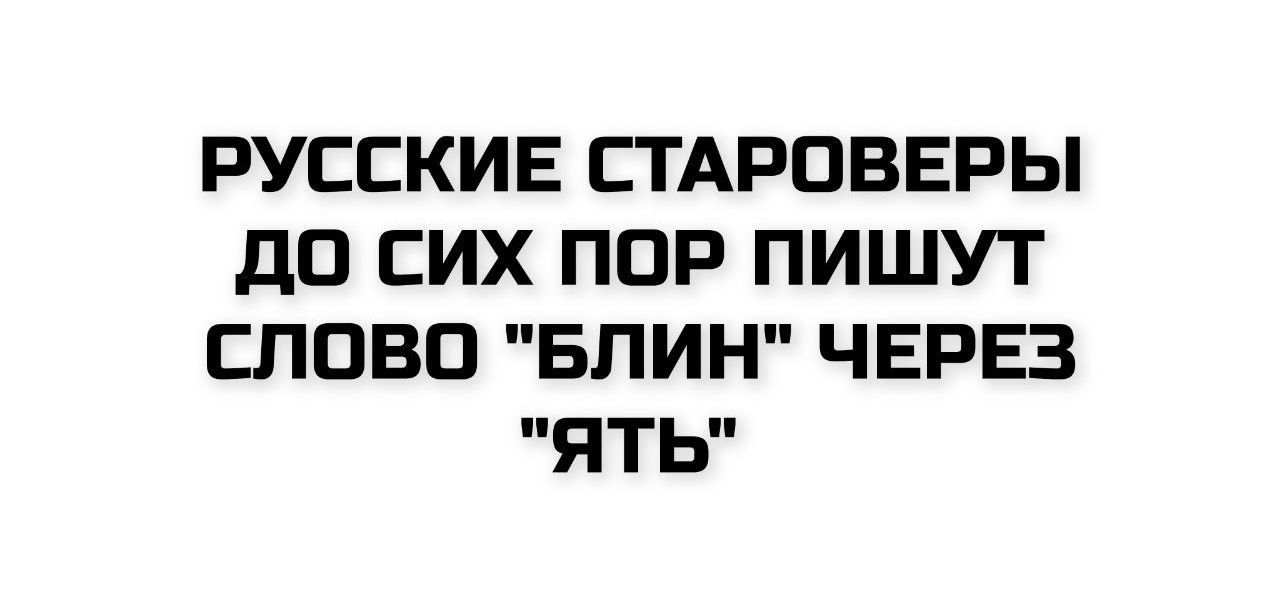 РУССКИЕ СТАРОВЕРЫ ДО СИХ ПОР ПИШУТ СЛОВО 