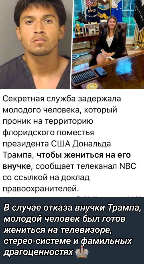 Секретная служба задержала молодого человека, который проник на территорию флоридского поместья президента США Дональда Трампа, чтобы жениться на его внучке, сообщает телеканал NBC со ссылкой на доклад правоохранителей.

В случае отказа внучки Трампа, молодой человек был готов жениться на телевизоре, стерео-системе и фамильных драгоценностях.