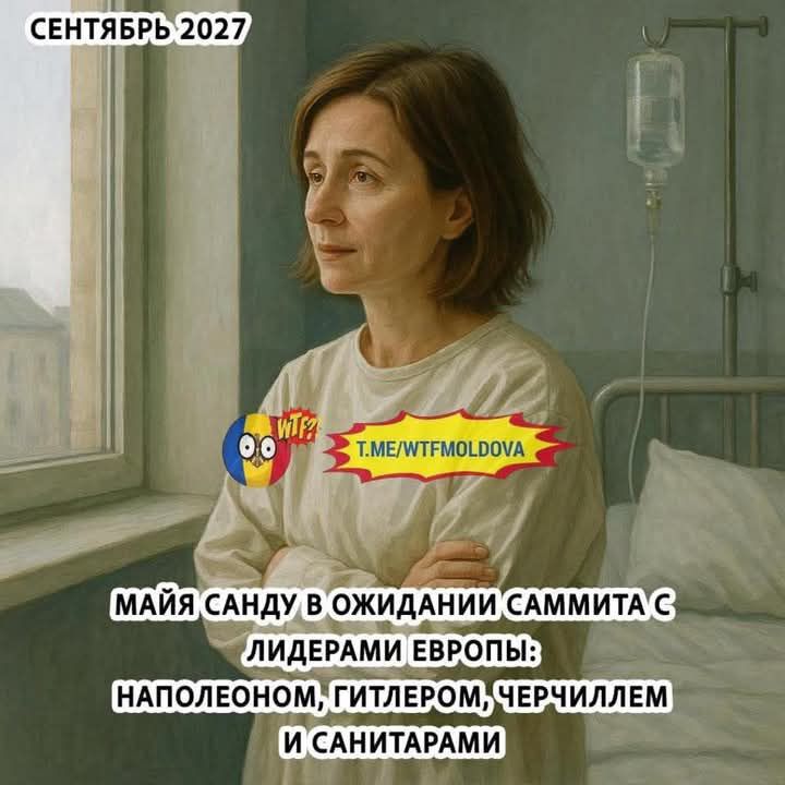 СЕНТЯБРЬ 2027
МАЯ САНДУ В ОЖИДАНИИ САМИТA С ЛИДЕРАМИ ЕВРОПЫ: НАПОЛЕОНЕМ, ГИТЛЕРОМ, ЧЕРЧИЛЛЕМ И САНИТАРАМИ