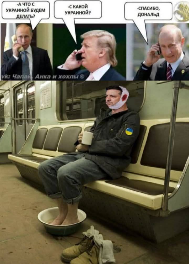 А что с Украиной будем делать? - С какой Украиной? - Спасибо, Дональд.