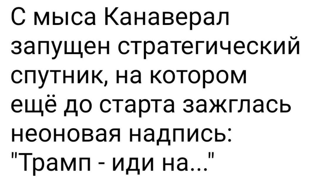 С мыса Канаверал запущен стратегический спутник, на котором ещё до старта загласись неоновая надпись: 